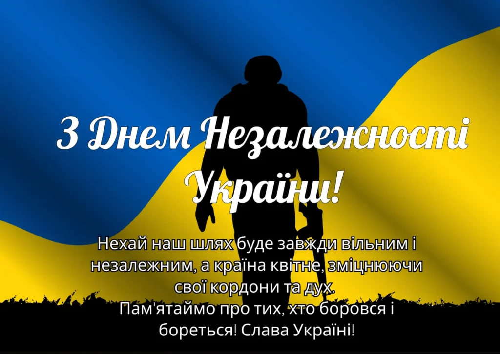 День Незалежності України 2024 - красиві привітання у віршах і прозі,  листівки | РБК-Україна