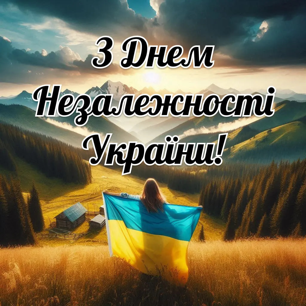 Красиві привітання з Днем Незалежності України у віршах, прозі і листівках