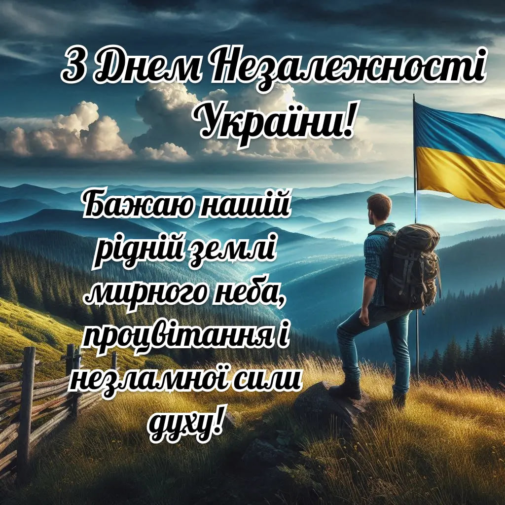 Красиві привітання з Днем Незалежності України у віршах, прозі і листівках