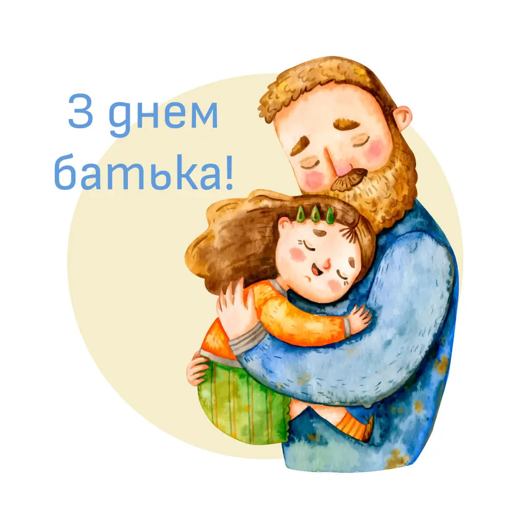 Всенародный День Отца 2024: как поздравить папу с праздником