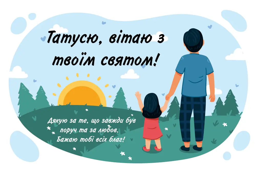 Всенародный День Отца 2024: как поздравить папу с праздником