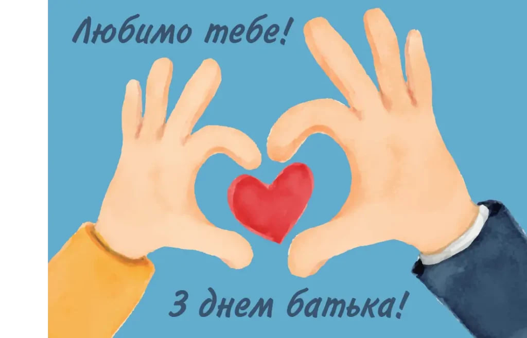 Всенародный День Отца 2024: как поздравить папу с праздником