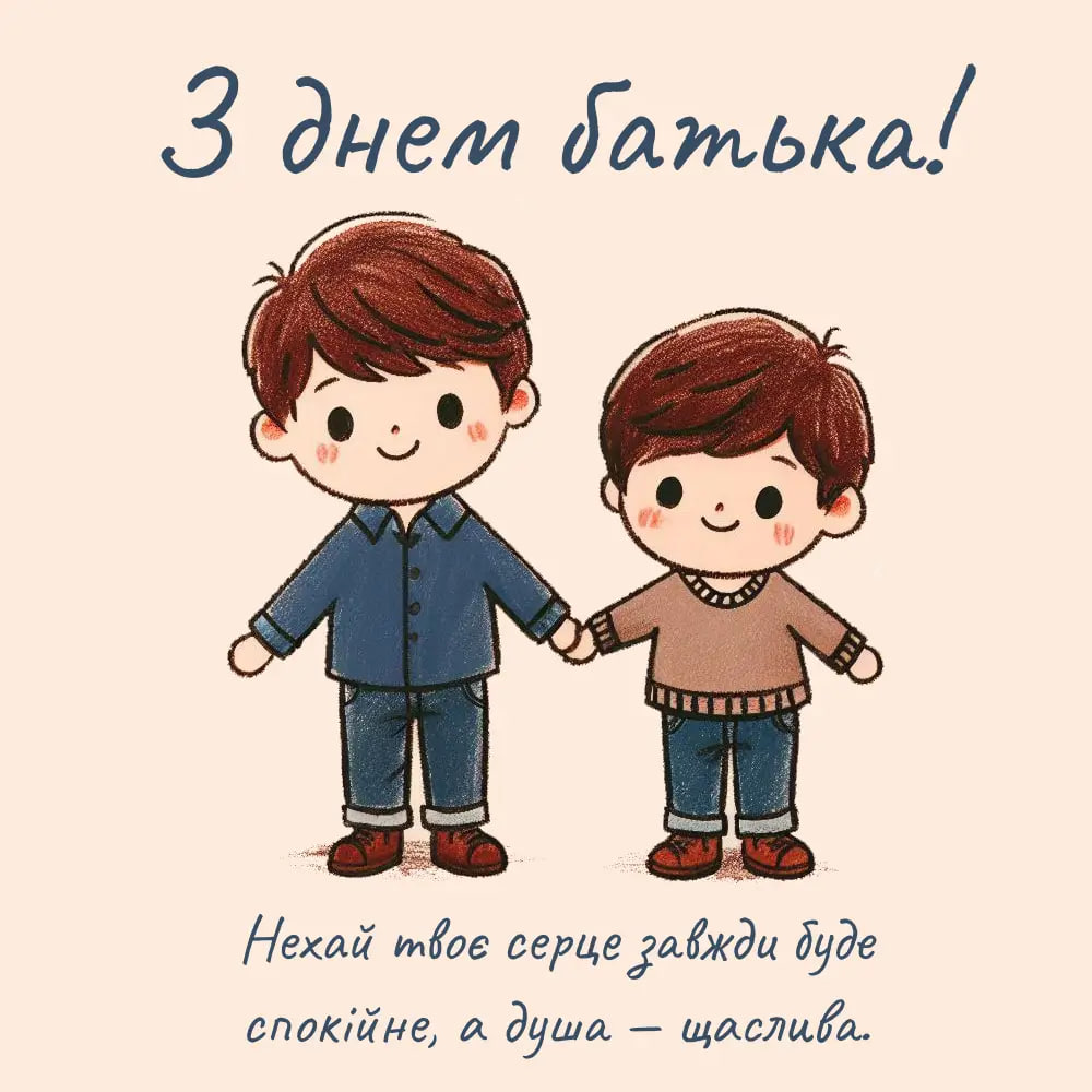 Всенародный День Отца 2024: как поздравить папу с праздником