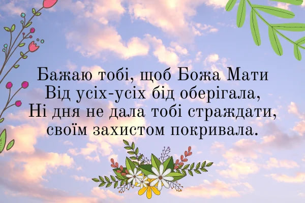 Покров Пресвятой Богородицы: красивые поздравления со светлым праздником