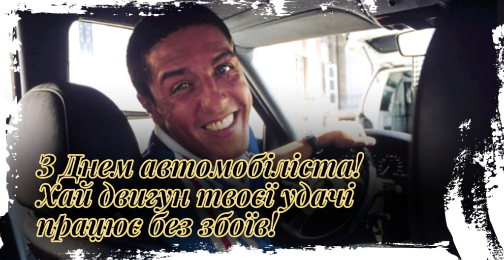 День автомобилиста 2024: красивые поздравления для родных и друзей