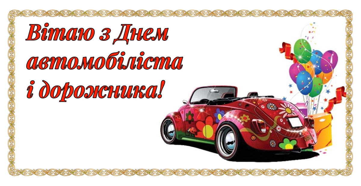 День автомобилиста 2024: красивые поздравления для родных и друзей