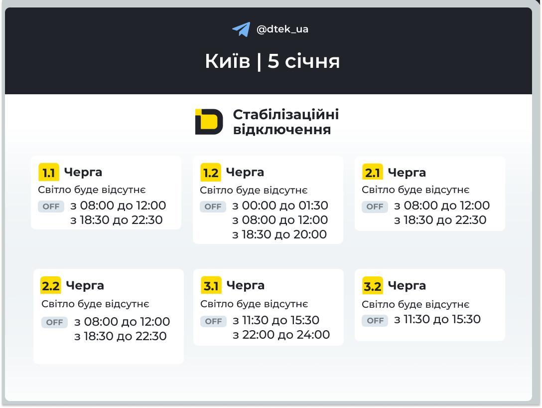 До 8 часов без света: ДТЭК показал графики для Киева на 5 января