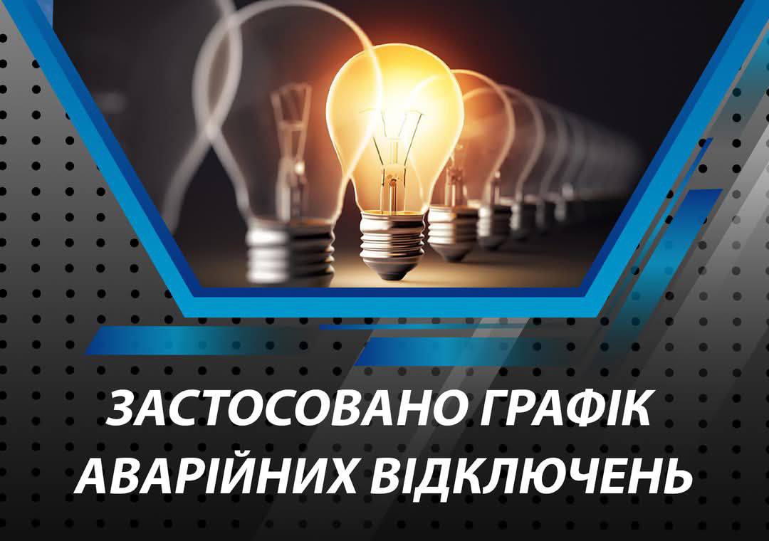 У низці областей введено аварійні відключення світла