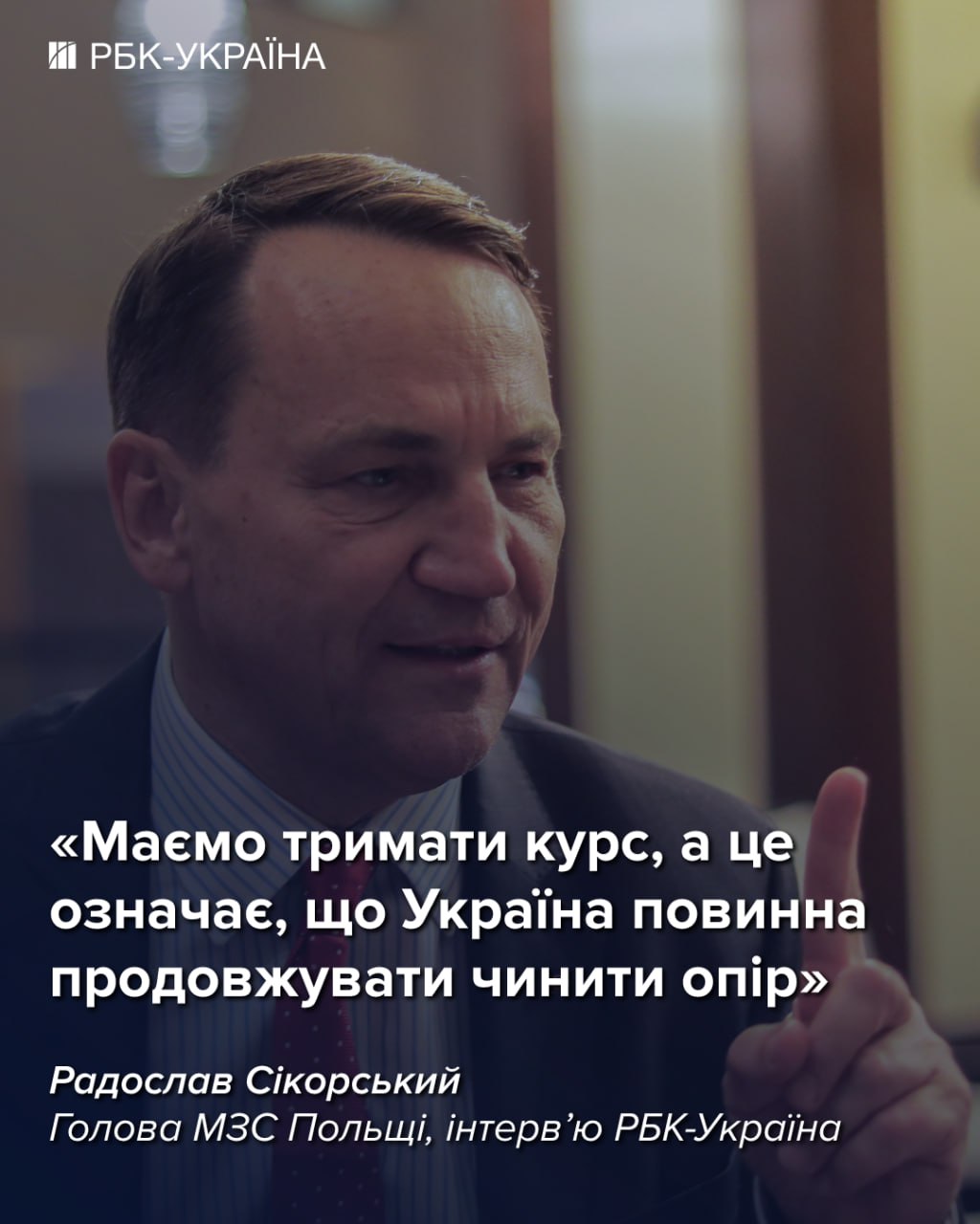 "Ми ще не близькі до миру": бліц із Сікорським про перемовини, Путіна та вступ України до ЄС