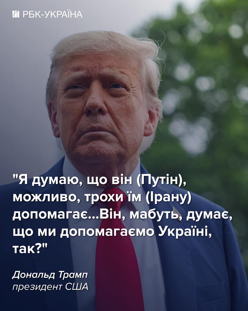 Трамп признал помощь Ирану от РФ, но оправдал Путина войной в Украине