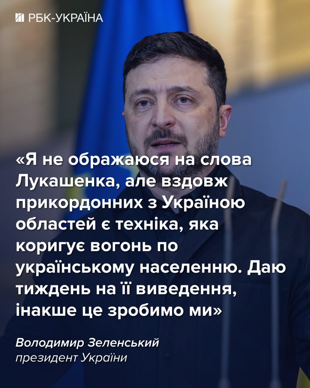 У Лукашенко есть неделя: Зеленский выдвинул жесткий ультиматум Беларуси