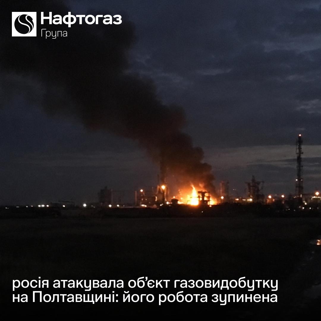 Газовидобувний об’єкт "Нафтогазу" на Полтавщині зупинив роботу через удар РФ
