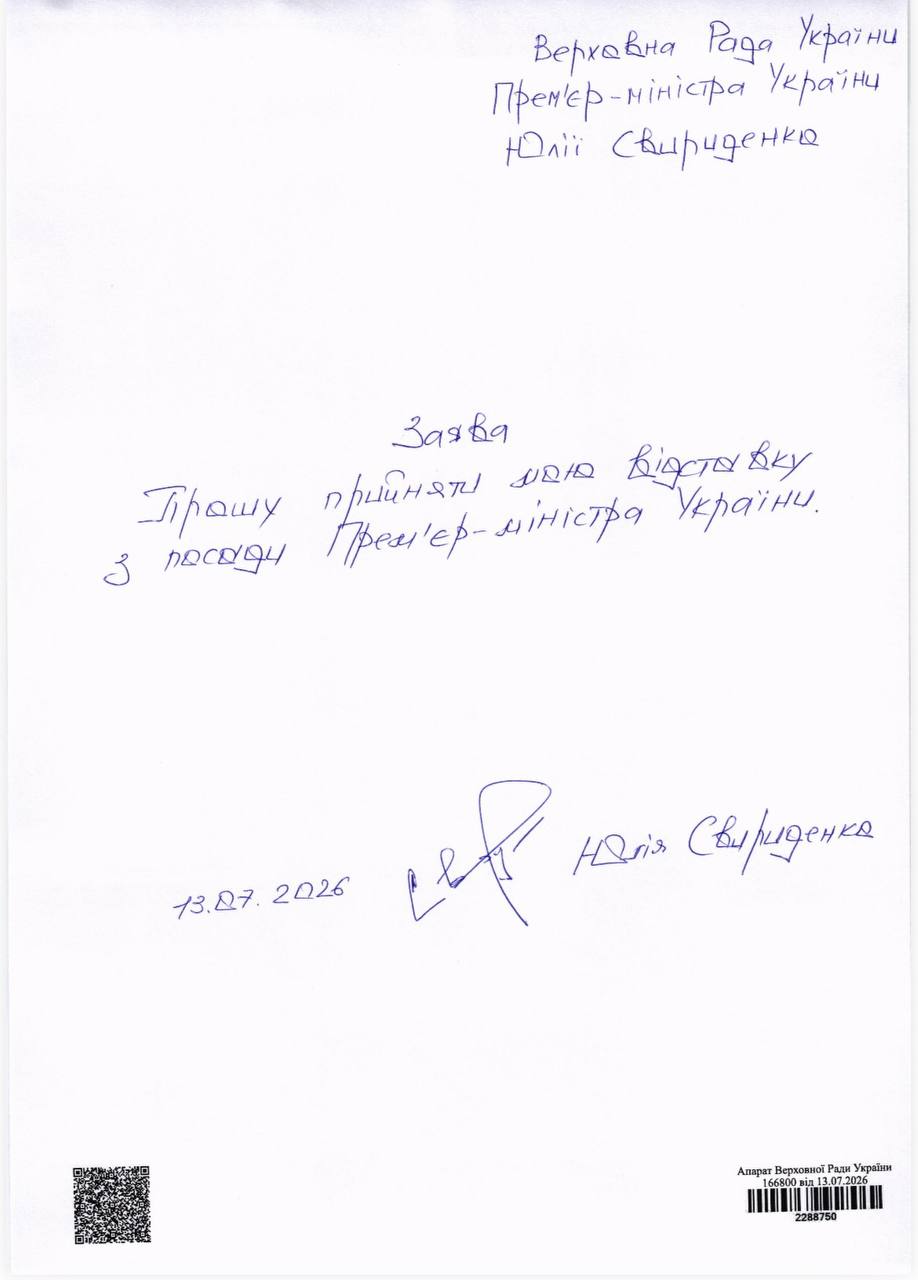Свириденко подала в отставку с поста премьера