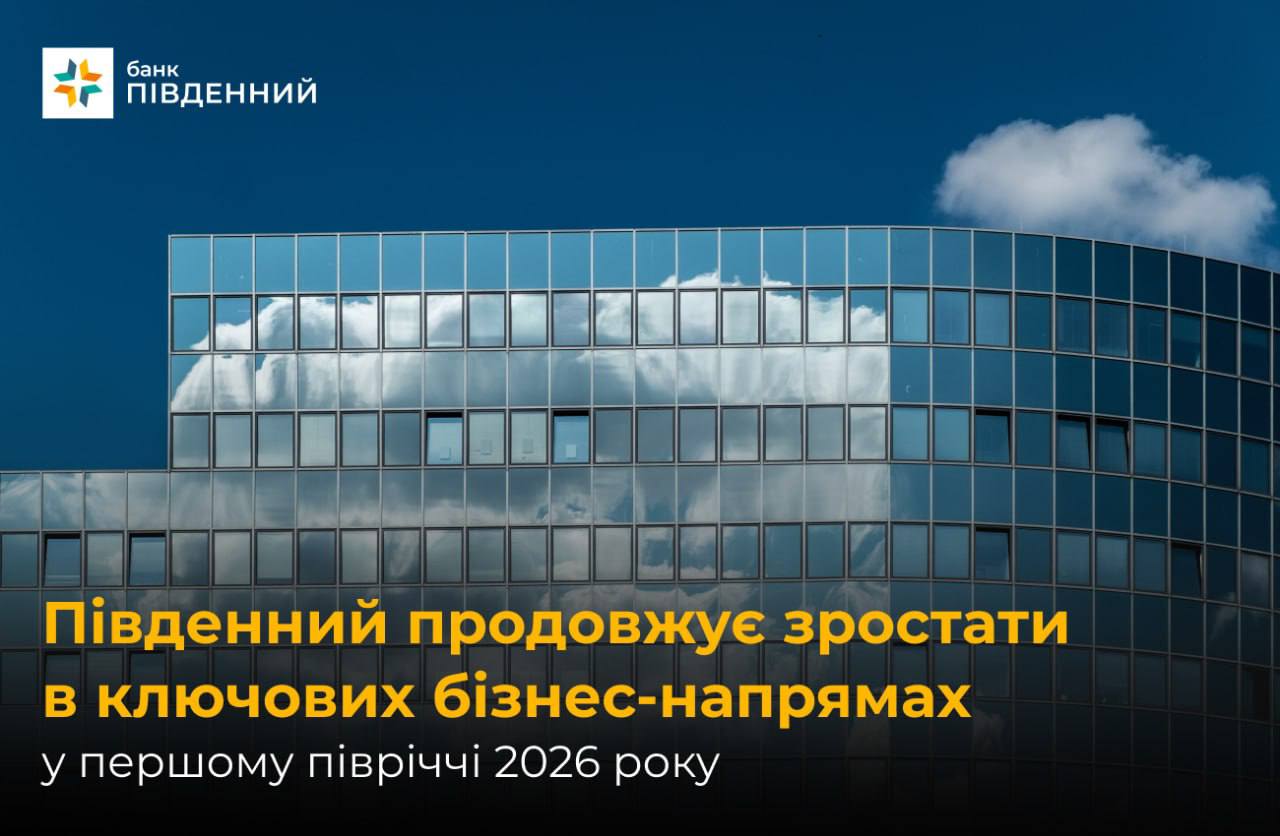 Банк "Південний" нарастил показатели по ключевым бизнес-направлениям в первом полугодии 2026 года