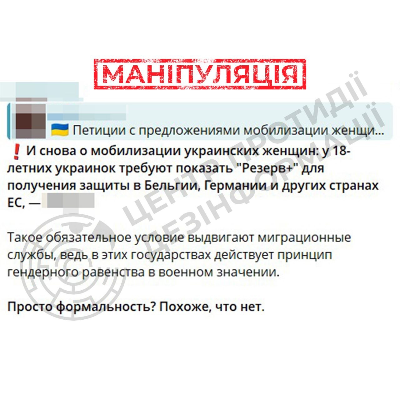 Вимога "Резерв+" для українських дівчат у ЄС виявилася маніпуляцією, - ЦПД