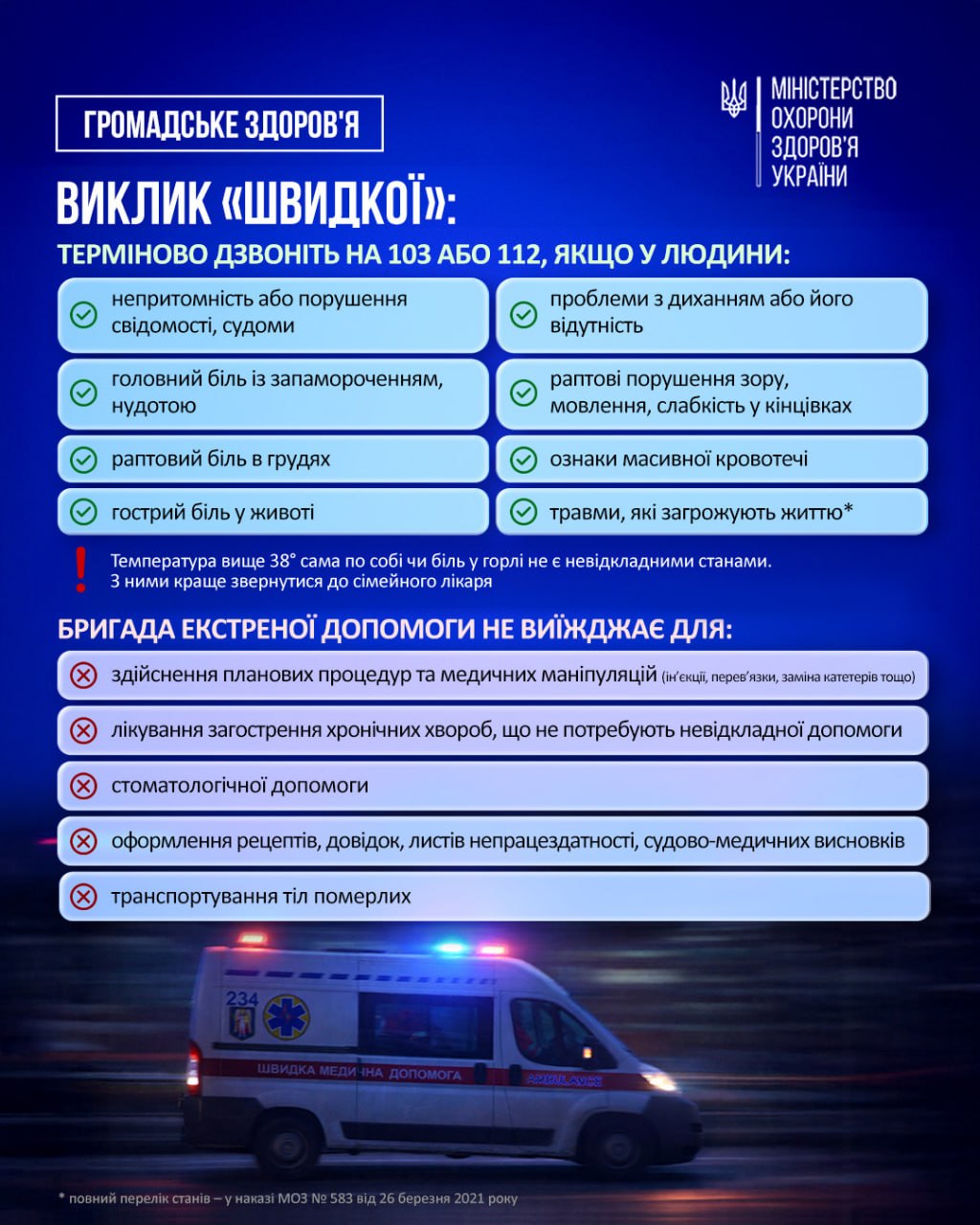 Як викликати екстрену медичну допомогу під час обстрілів та тривог: роз'яснення МОЗ