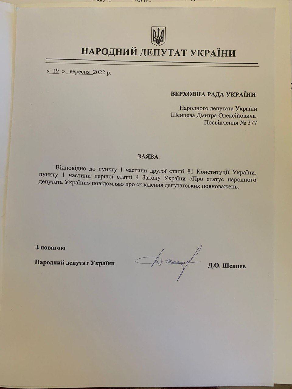 Нардеп-мажоритарщик от "Оппоблока" Шенцев составил мандат (заявление)
