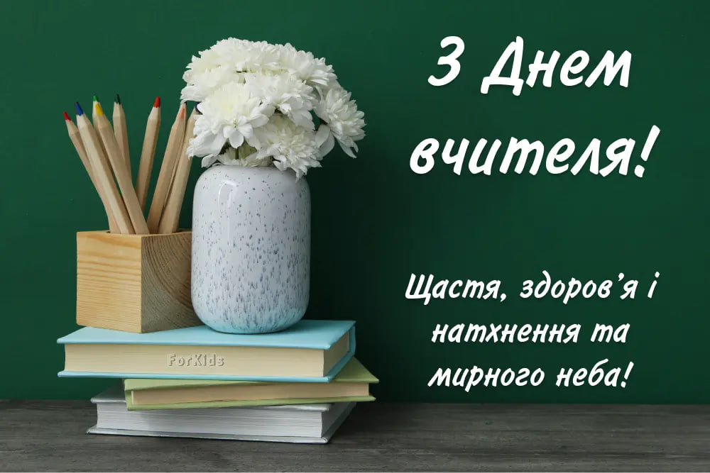 День вчителя 2024: найкращі привітання для педагогів у віршах і прозі