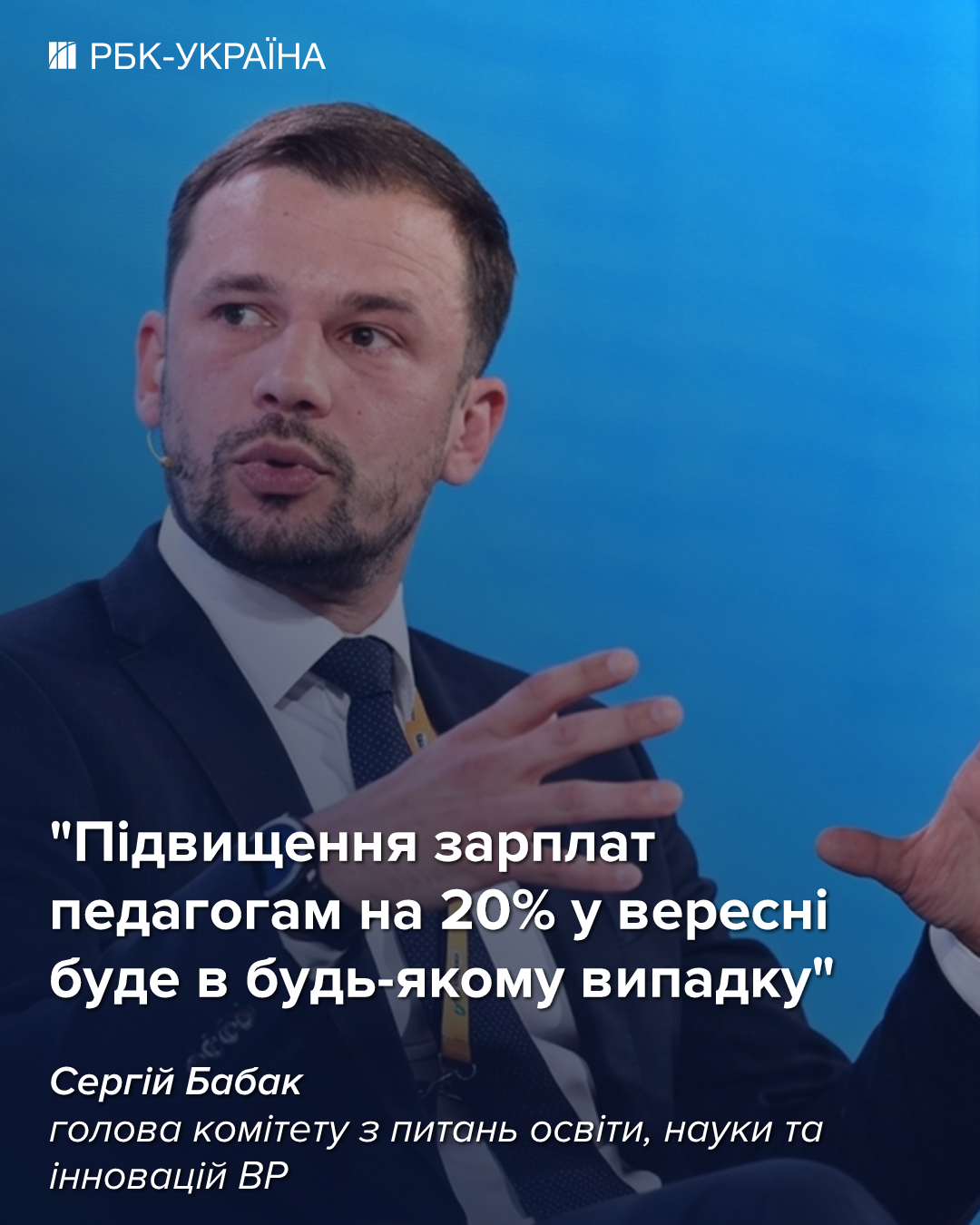 "Молодий вчитель думає, чи йти працювати в школу на 10 тисяч": бліц з Сергієм Бабаком