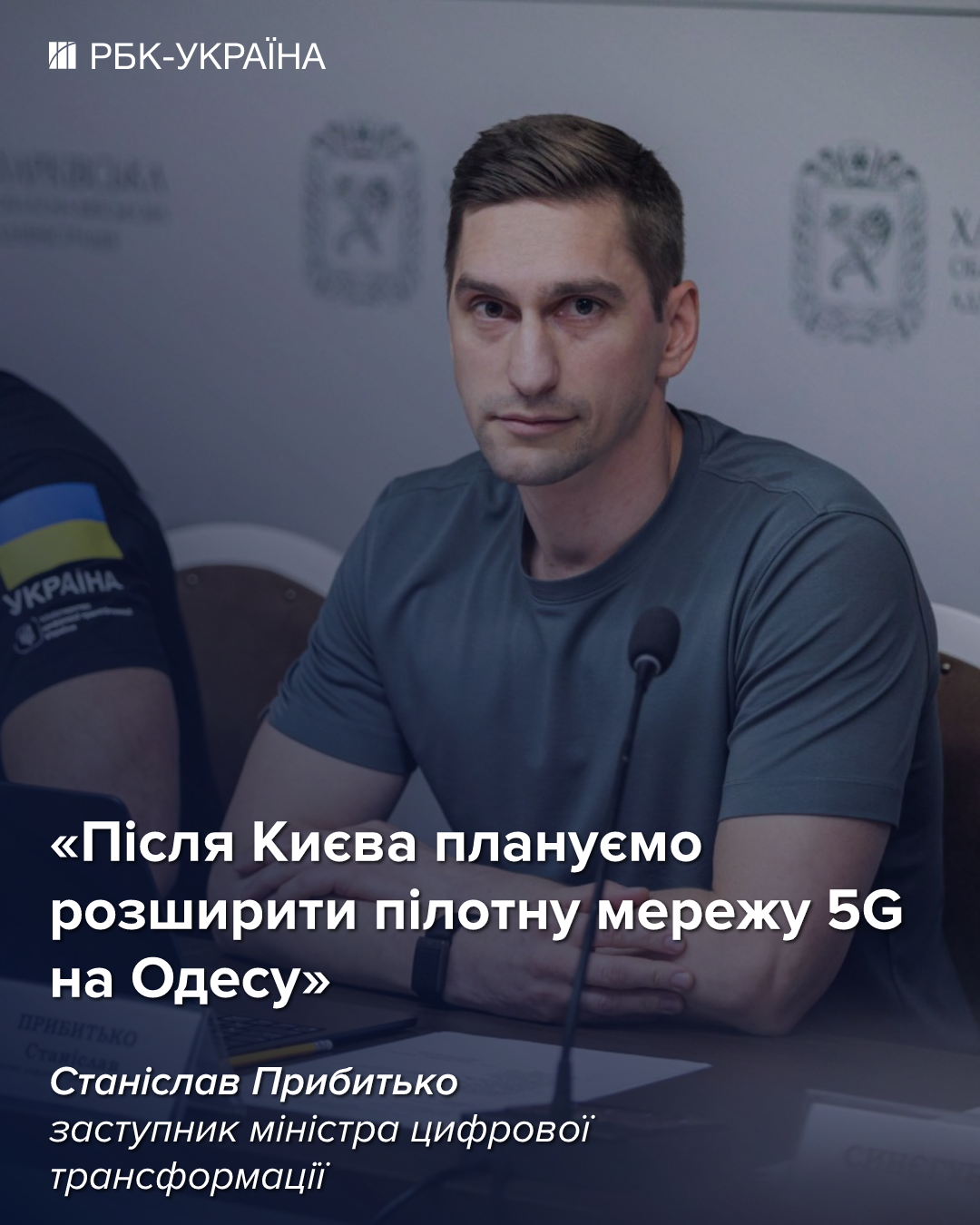 5G вже в Києві. Як "зловити" новий зв'язок та чи зростуть тарифи – бліц з Мінцифри