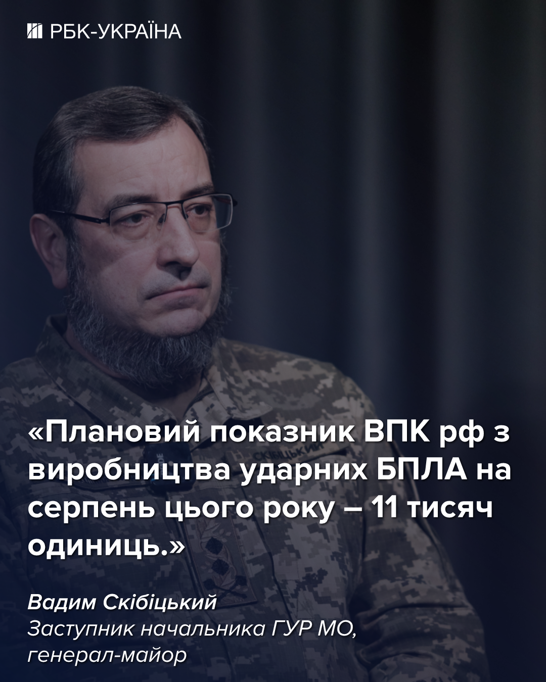 РФ виконує план по ракетах, пауза в обстрілах навряд чи буде: інтервʼю з Вадимом Скібіцьким, ГУР