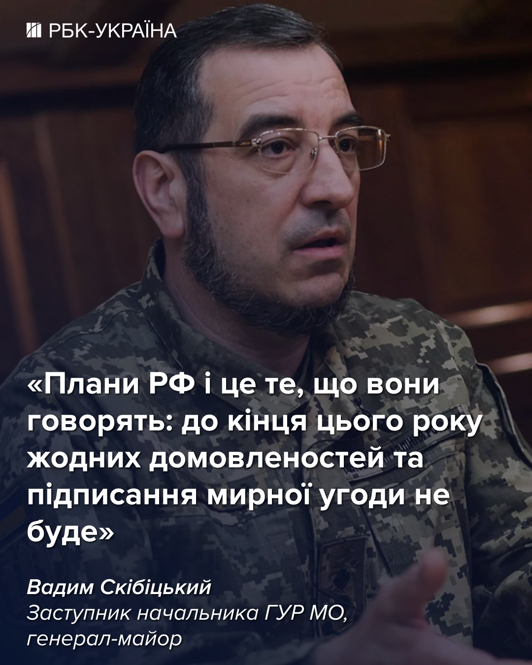 Готова ли РФ к миру и что Кремль готовит на фронте: интервью с Вадимом Скибицким, ГУР