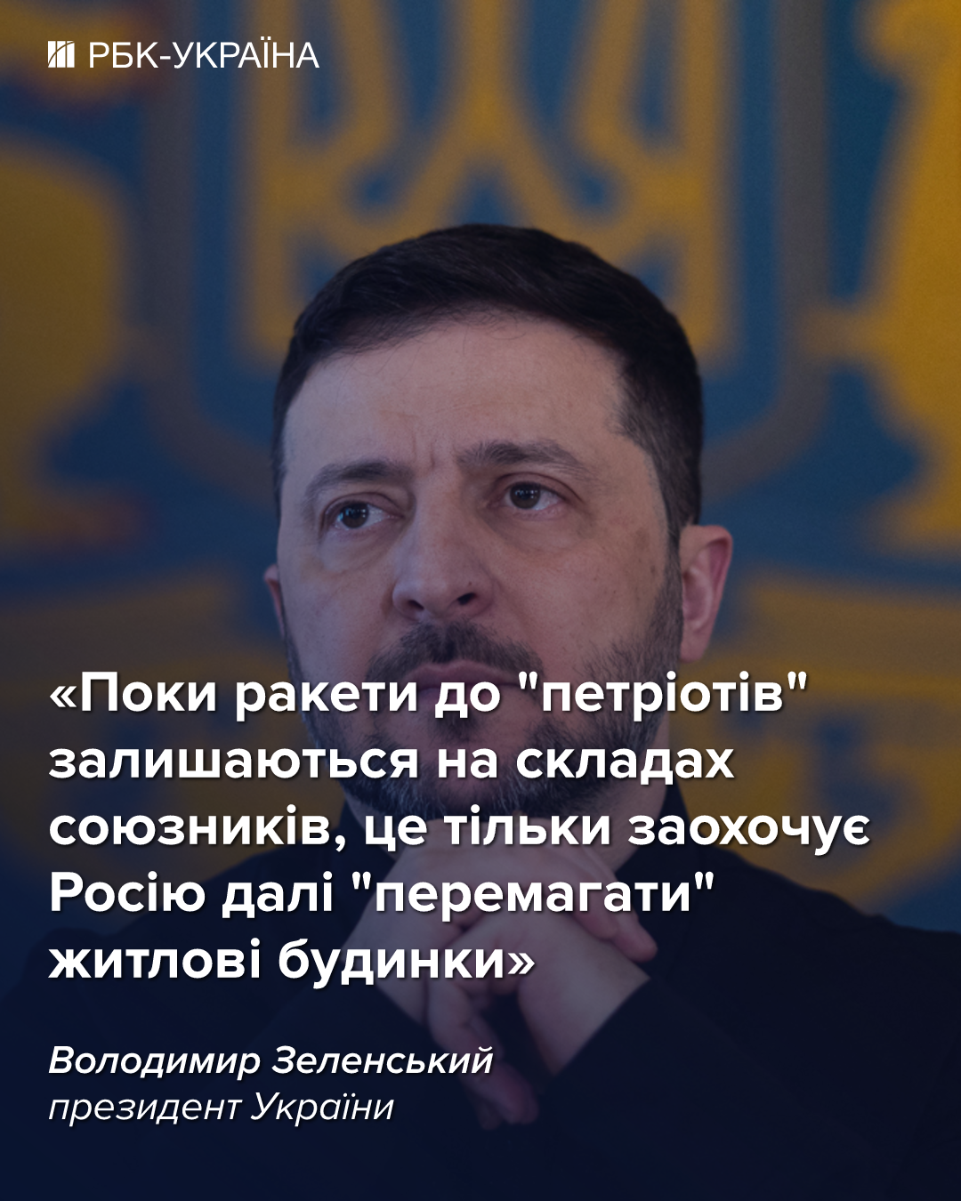 РФ "перемагає" житлові будинки: Зеленський вимагає рішень від саміту НАТО щодо захисту неба
