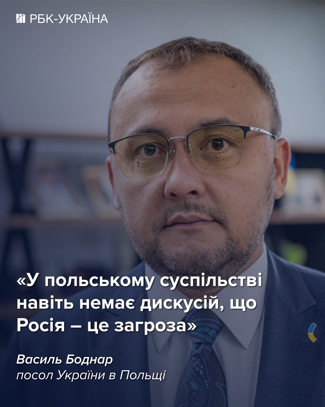 У Польщі немає іншого ворога, крім Росії: інтерв'ю з послом України Василем Боднарем