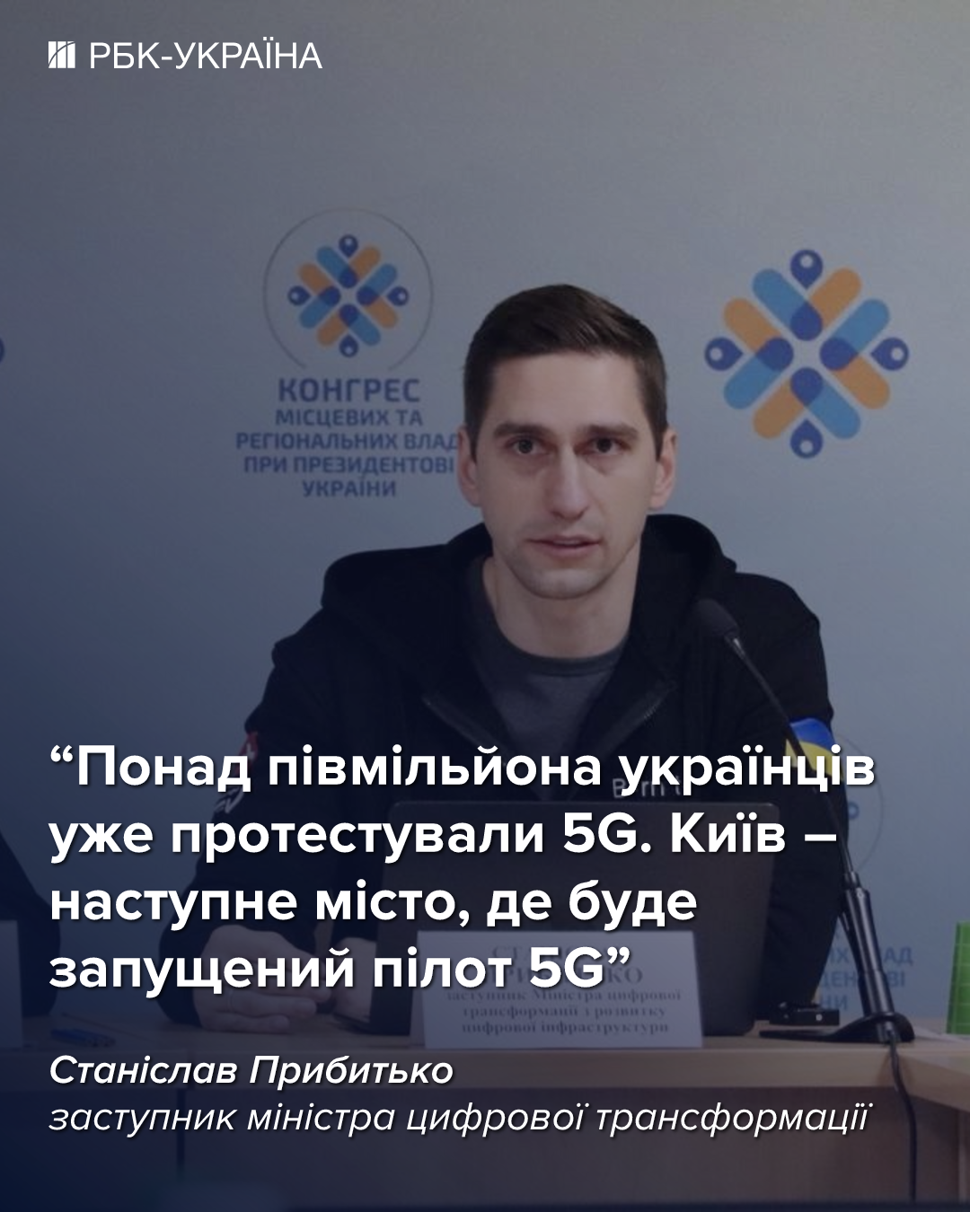 Ця зима була найважчою, але зв'язок встояв: інтерв'ю зі Станіславом Прибитьком з Мінцифри