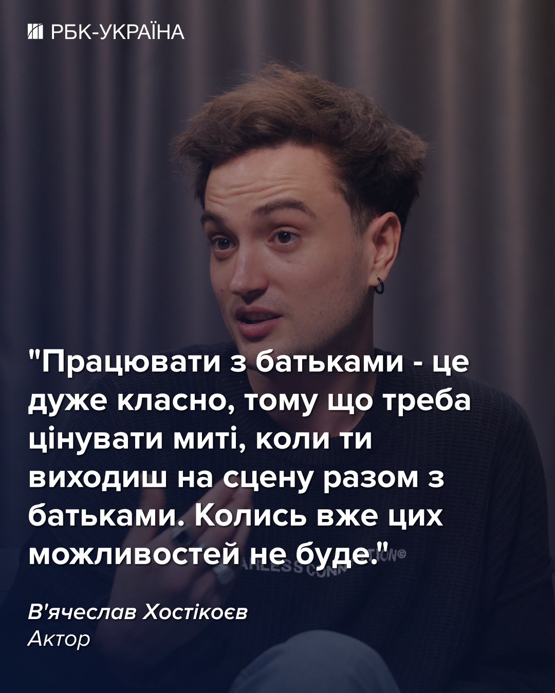 "Не можу засуджувати". В'ячеслав Хостікоєв про сестру в РФ, сварку із Сумською та зарплату в театрі