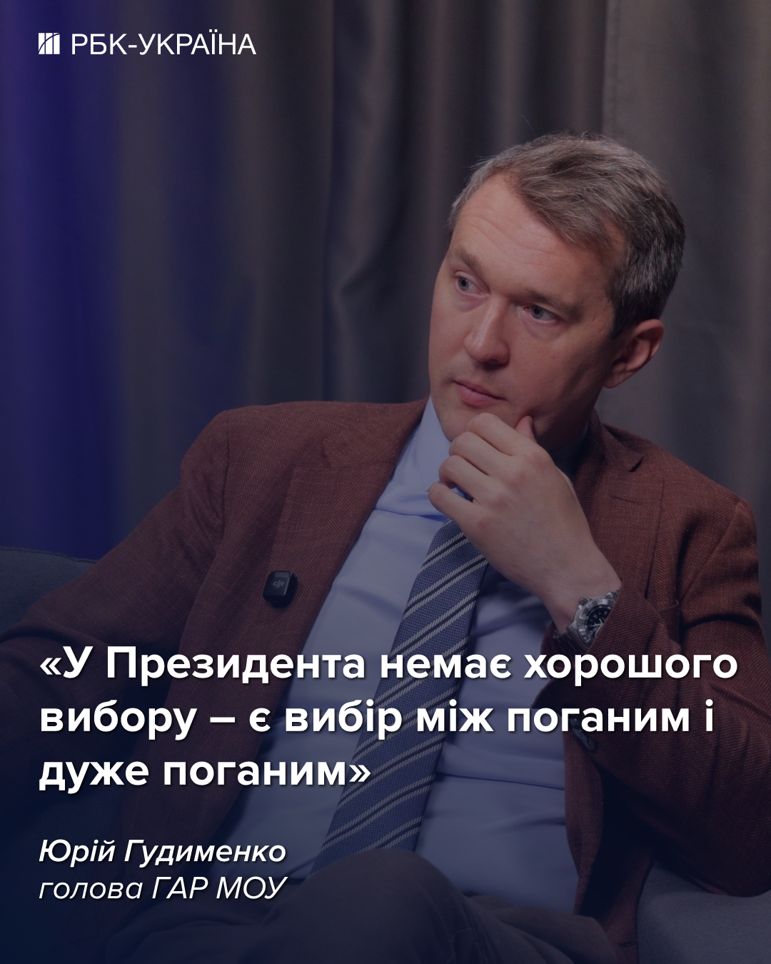 У президента нет хорошего выбора: интервью с Гудименко о Федорове, протестах и закупках