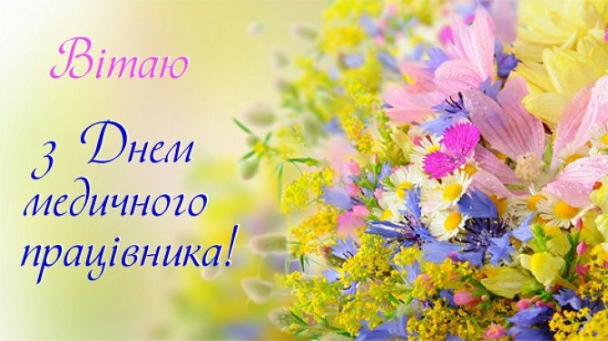 Сегодня - День медика: лучшие поздравления в стихах