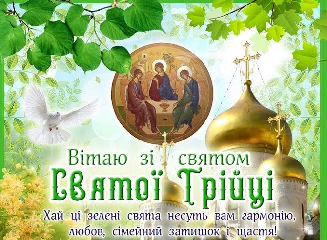 Трійця 2023: гарні листівки і щирі вітання в СМС, віршах і своїми словами