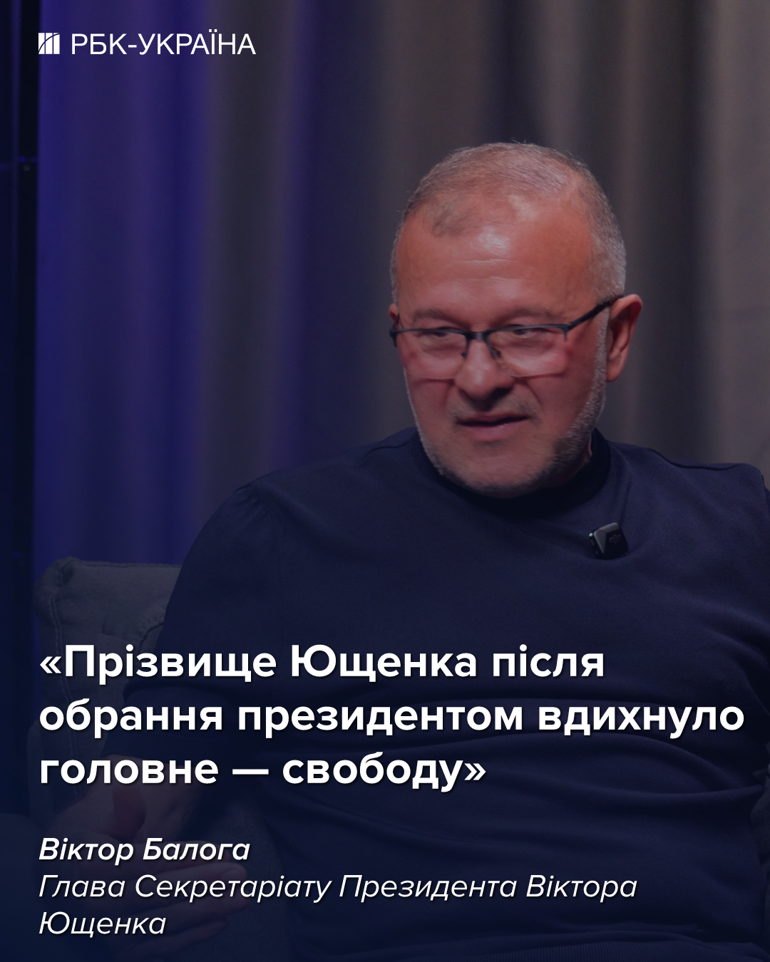 Кто отравил Ющенко и как Украина потеряла шанс на Томос в 2008 году: интервью Виктора Балоги