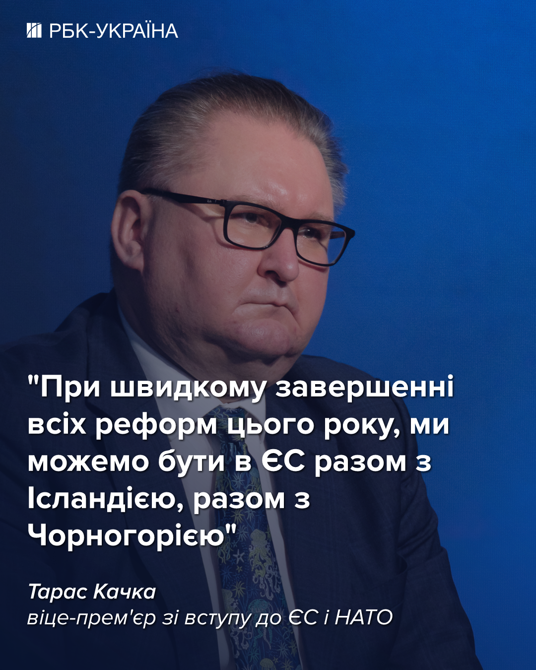 В 2027-ом мы можем подписать договор о вступлении в ЕС: интервью с Тарасом Качкой