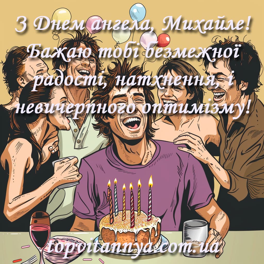 День ангела Михайла: як красиво привітати з іменинами