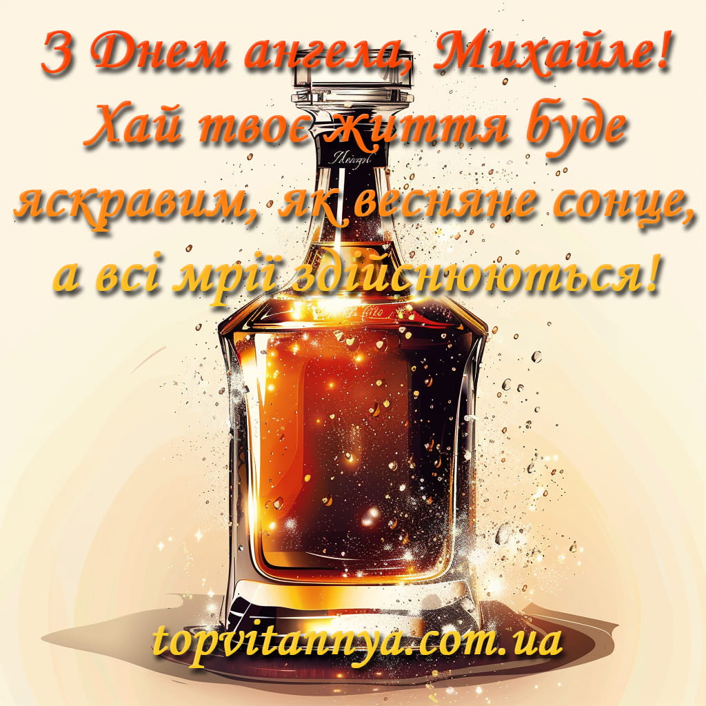День ангела Михайла: як красиво привітати з іменинами