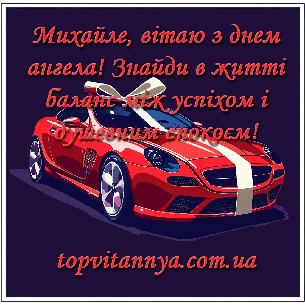 День ангела Михайла: як красиво привітати з іменинами