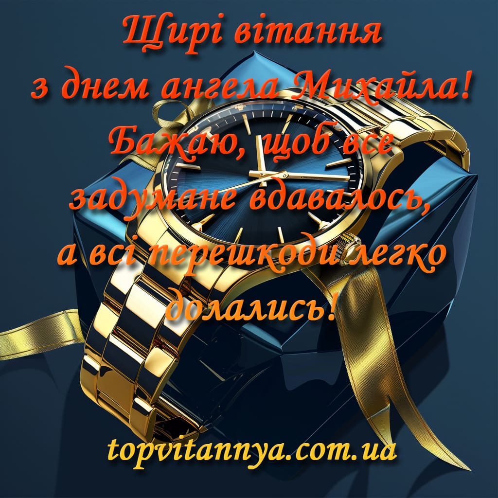 День ангела Михайла: як красиво привітати з іменинами