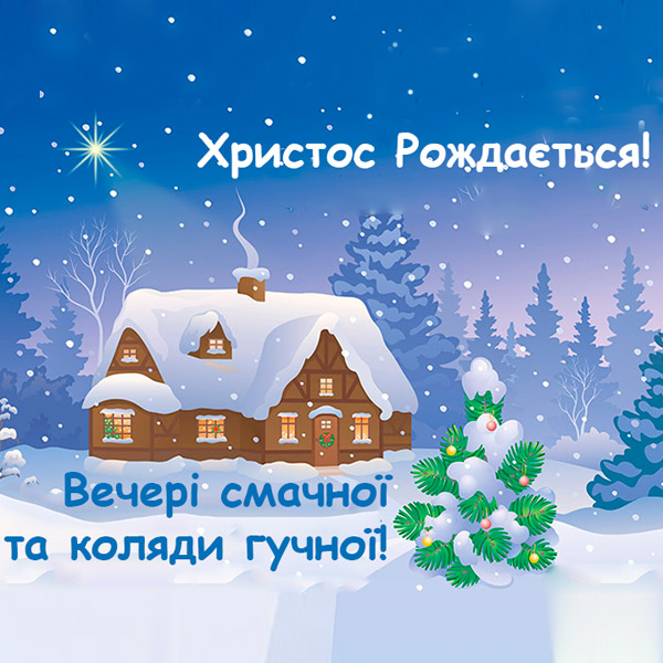 Поздравления на Святвечер: лучшие открытки, стихи и смс для ваших родных