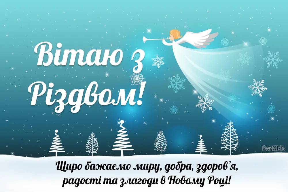 Різдво 7 січня: красиві привітання у віршах, прозі і листівках