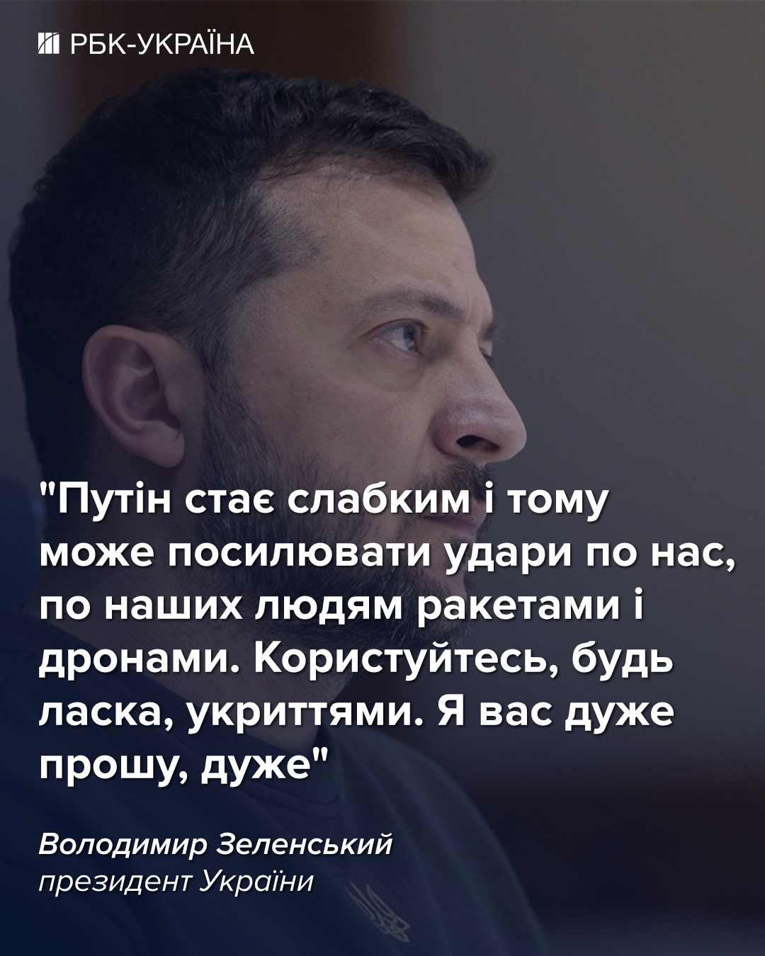 Удары по Украине могут усилиться: Зеленский призвал пользоваться укрытиями