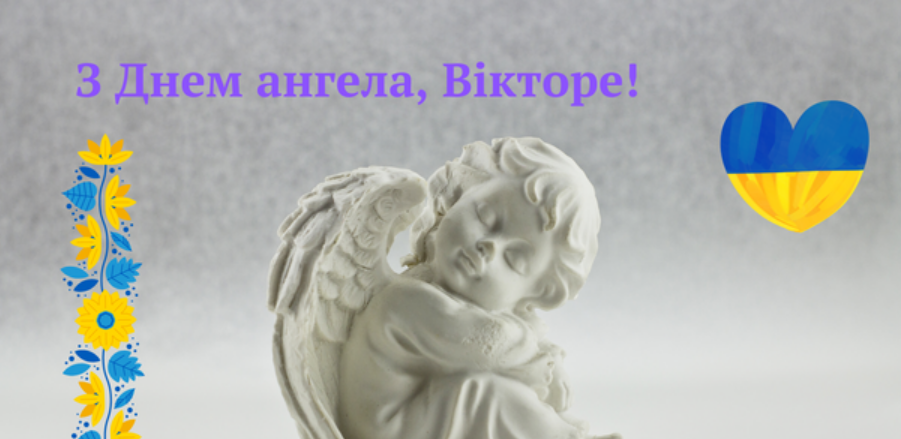 З Днем ангела Віктора: найкращі привітання для іменинників 11 вересня