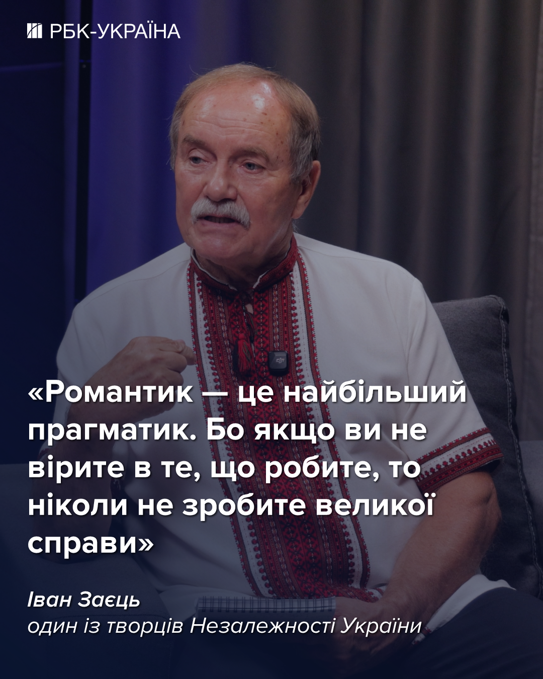 "Ми не змарнували історичний шанс": інтерв'ю з фундатором Незалежності Іваном Зайцем
