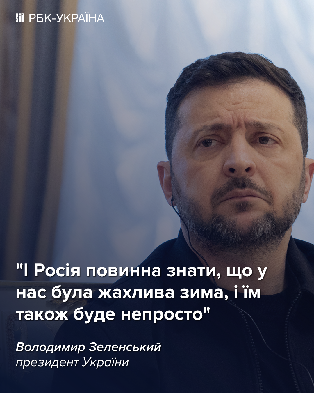 Зеленський натякнув на "складну зиму" в Росії
