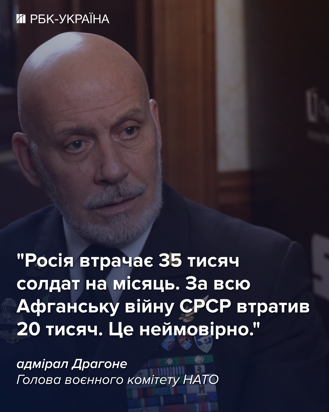 Росія прагне повернути те, чим володіла до краху СРСР: інтерв'ю з головою військового комітету НАТО