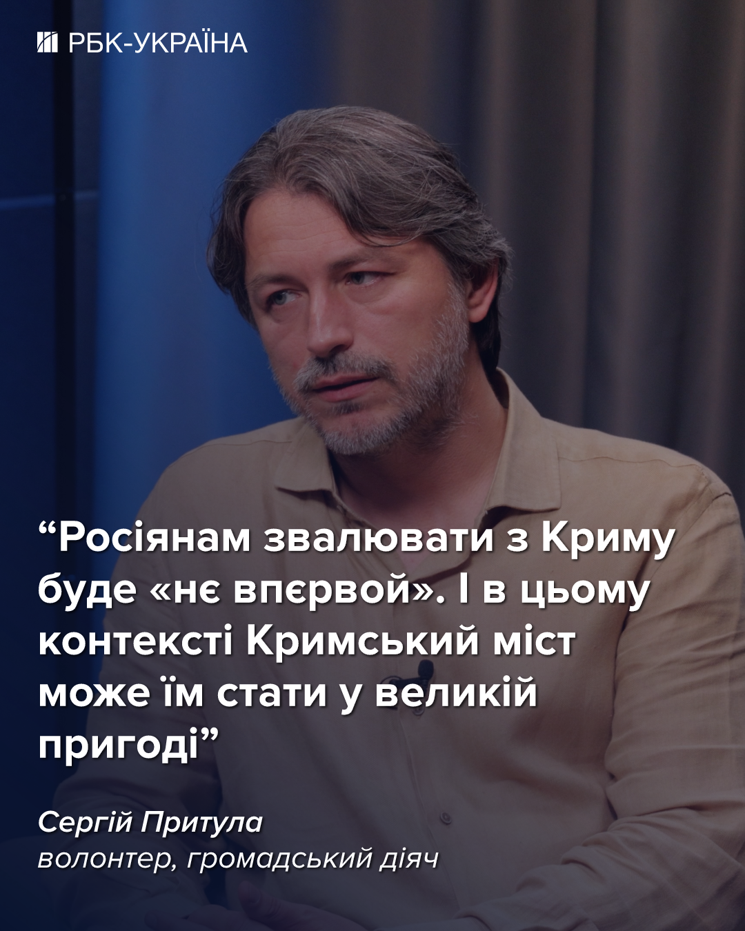 "Швидкого завершення війни очікувати не варто": інтерв'ю з Сергієм Притулою