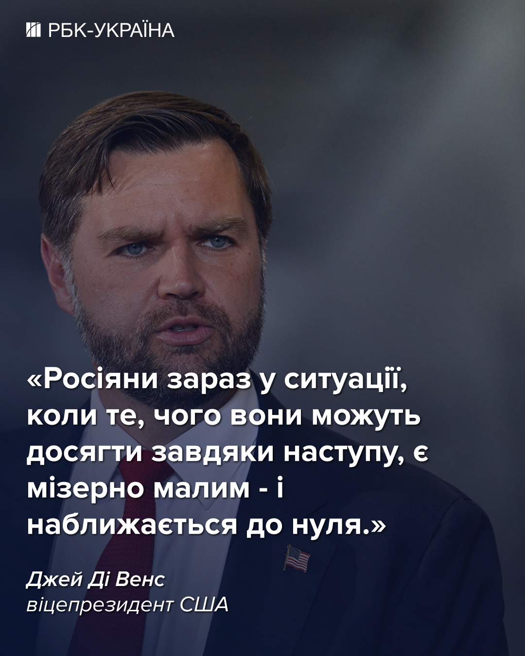 Вэнс неожиданно похвалил Украину: возможности РФ приближаются к нулю