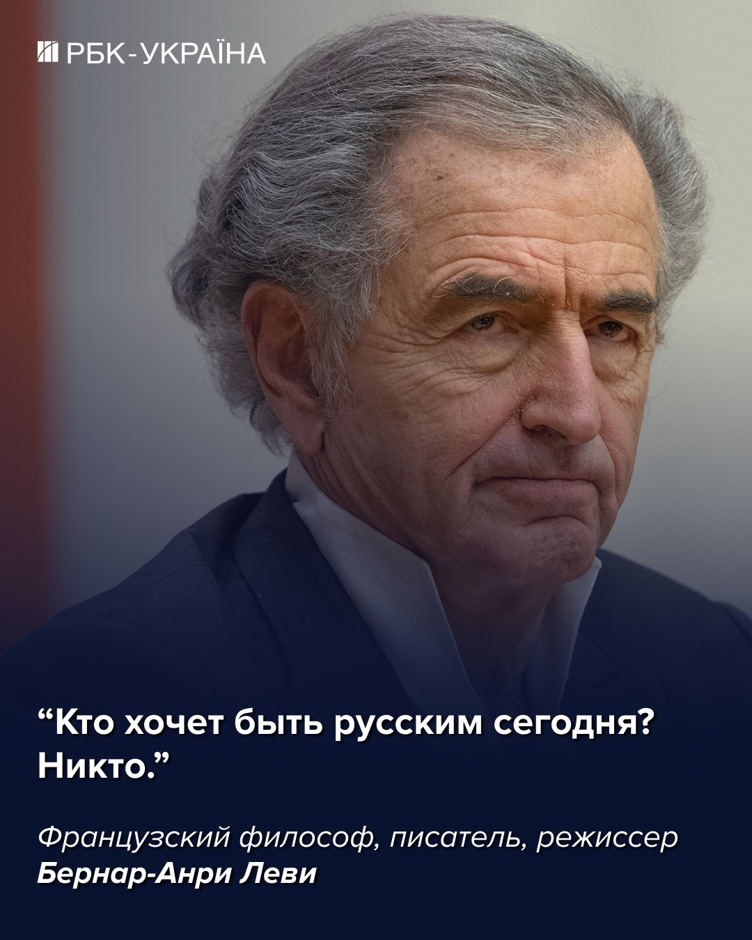 Европейцы и американцы ведут себя как лунатики, идущие над пропастью: интервью с Бернаром-Анри Леви