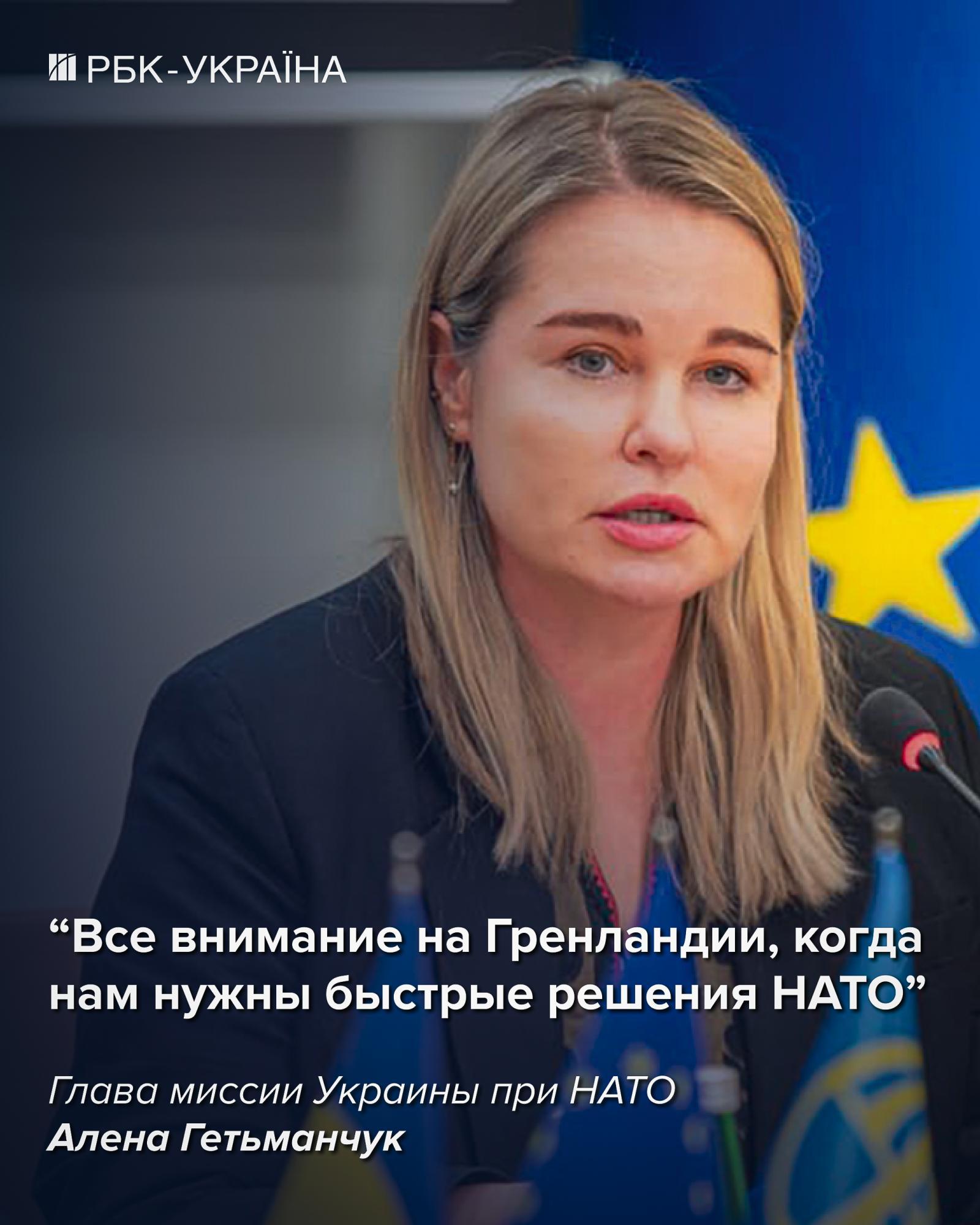 Покупать оружие у США может стать сложнее из-за ситуации с Гренландией: посол в НАТО Алена Гетьманчук